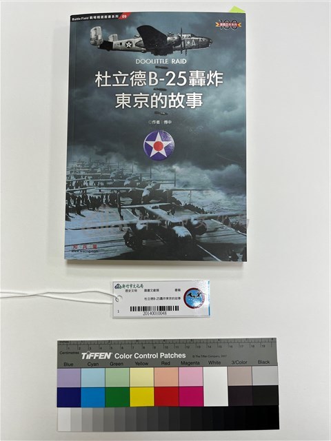 杜立德B-25轟炸東京的故事藏品圖，第1張