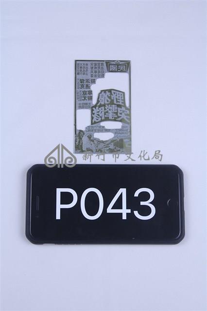 以牙還牙藏品圖，第1張