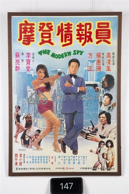摩登情報員電影海報藏品圖，第1張