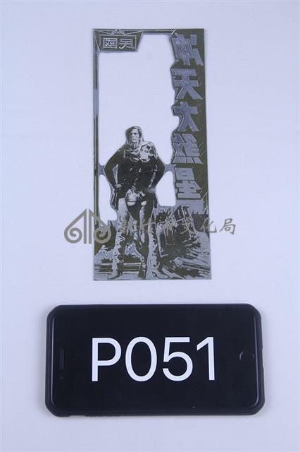 決死兵團藏品圖，第1張