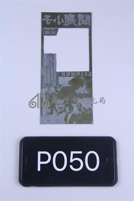 猛爆鱷魚河藏品圖，第1張