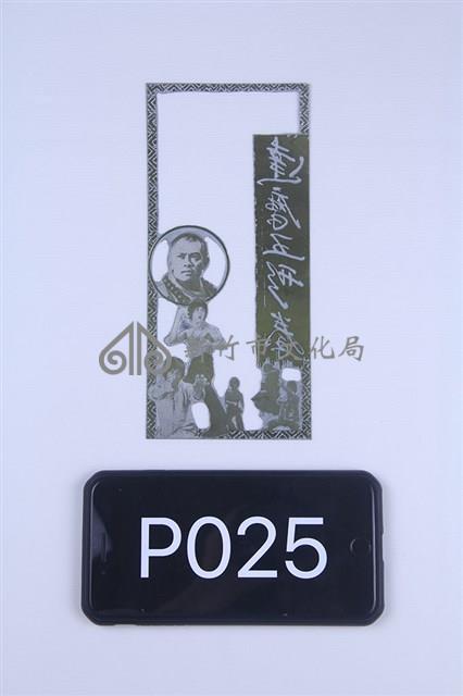 霹靂關頭藏品圖，第1張