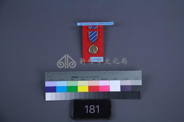 彤弓獎章藏品圖，第1張