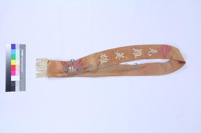 佩帶藏品圖，第2張