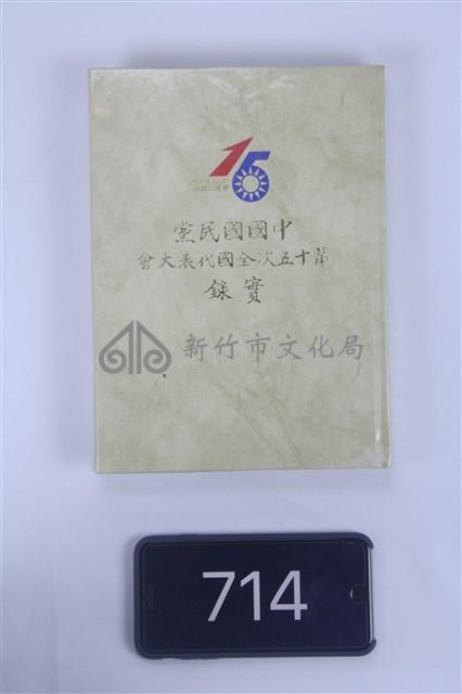 中國國民黨第五十次全國黨代表大會實錄藏品圖，第1張