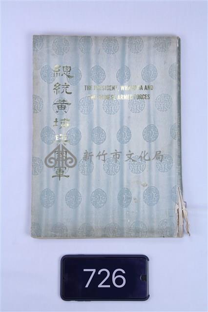 總統黃埔與國軍藏品圖，第1張