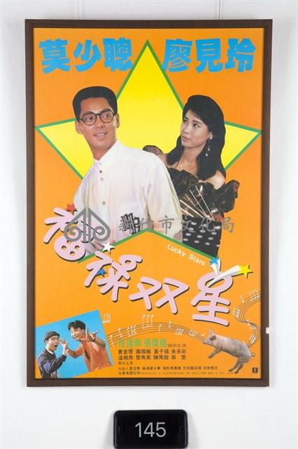 福祿雙星電影海報藏品圖，第1張