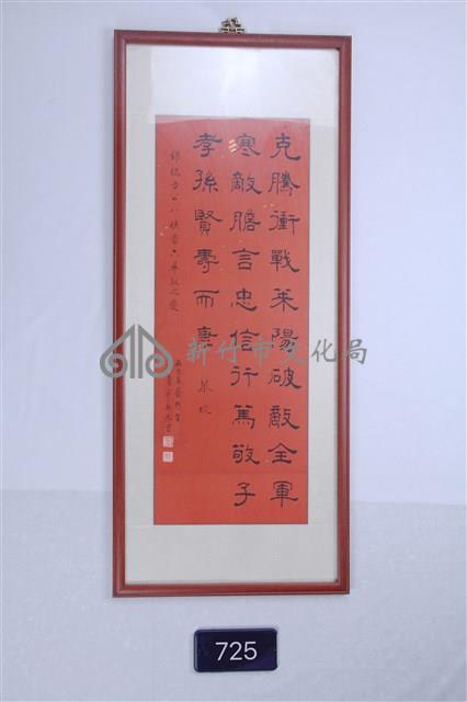 書法條幅裱框藏品圖，第1張