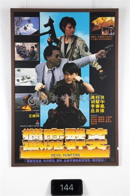 獵魔群英電影海報藏品圖，第1張