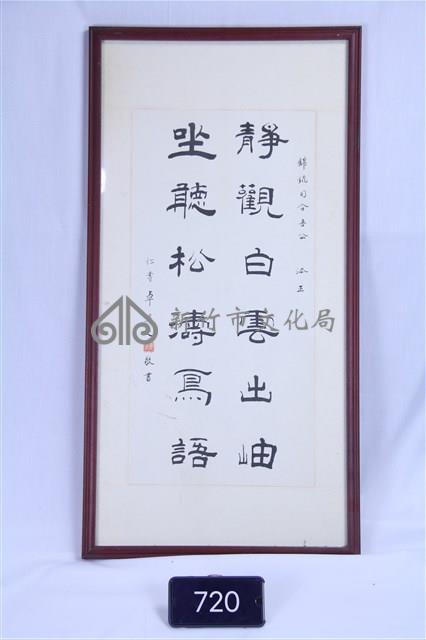 書法條幅裱框藏品圖，第1張