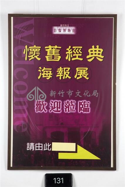 懷舊經典海報展藏品圖，第1張