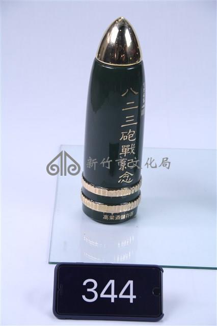 823砲戰紀念高粱酒儲存器藏品圖，第1張