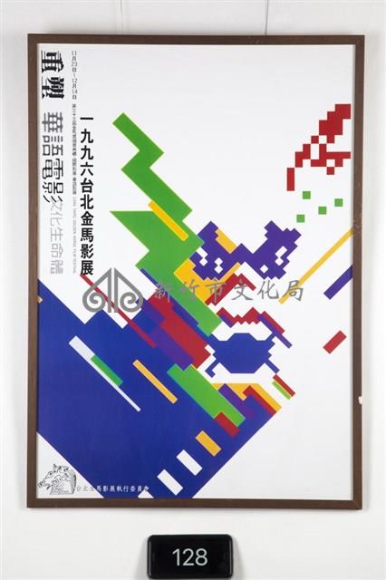 1996台北金馬影展海報藏品圖，第1張