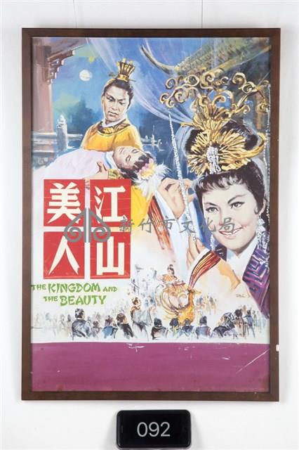 江山美人電影海報藏品圖，第1張
