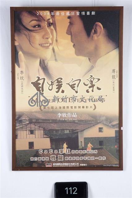 自娛自樂電影海報藏品圖，第1張