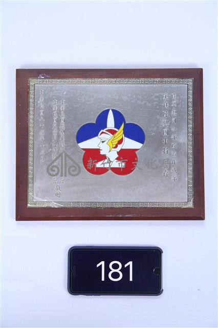 木質獎狀藏品圖，第1張