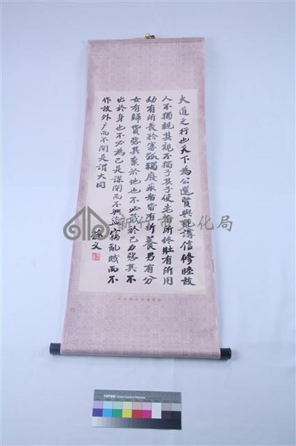 國父書法禮運大同篇掛軸藏品圖，第1張