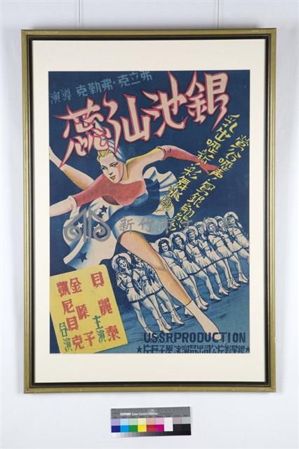 銀池仙蕊電影海報藏品圖，第1張