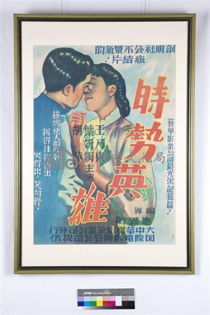 時勢英雄電影海報藏品圖，第1張