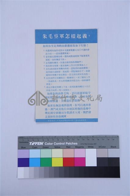 心戰傳單藏品圖，第1張