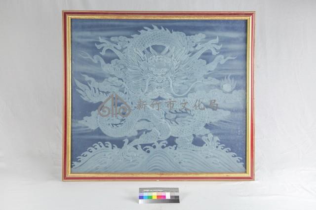 八卦龍藏品圖，第2張