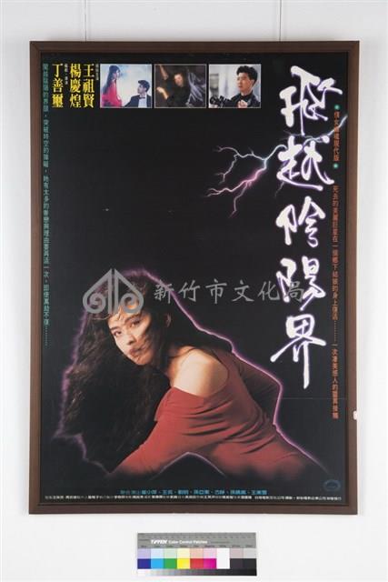 飛越陰陽界藏品圖，第1張