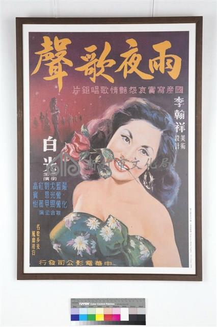 雨夜歌聲電影海報藏品圖，第1張