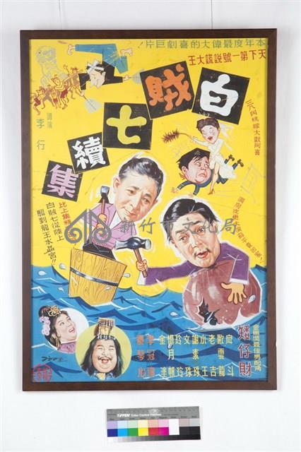 白賊七續集電影海報藏品圖，第1張