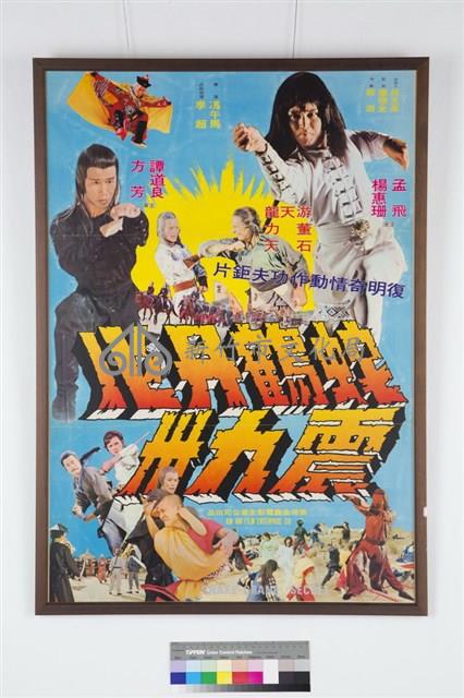 蛇鶴丹心震九州藏品圖，第1張