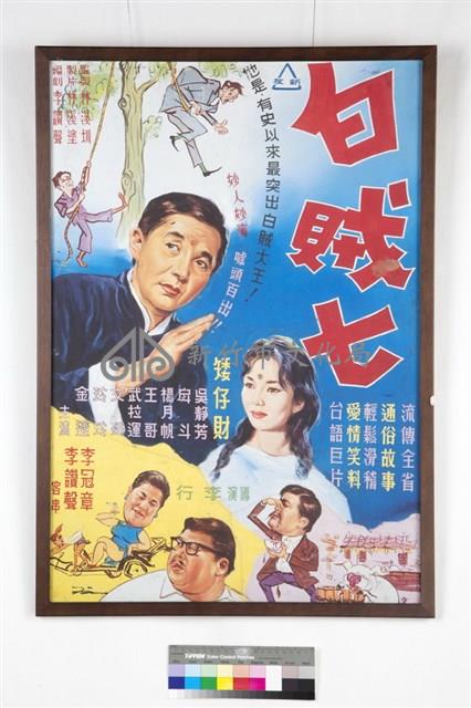 白賊七電影海報藏品圖，第1張