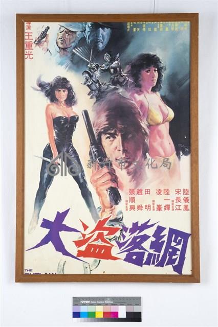 大盜落網藏品圖，第1張