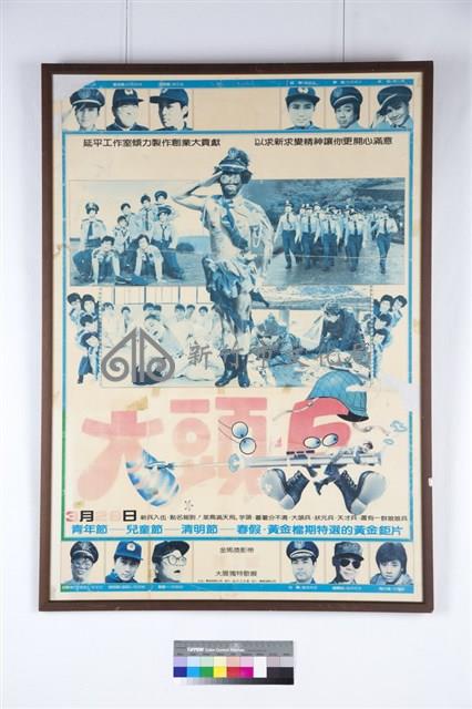 大頭兵電影海報藏品圖，第1張