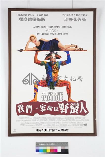 我們一家都是野蠻人電影海報藏品圖，第1張