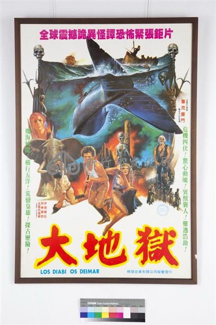 大地獄藏品圖，第1張