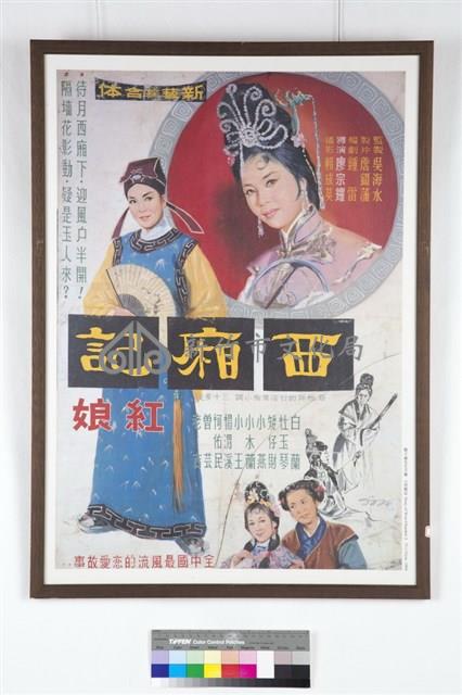 西廂記電影海報藏品圖，第1張