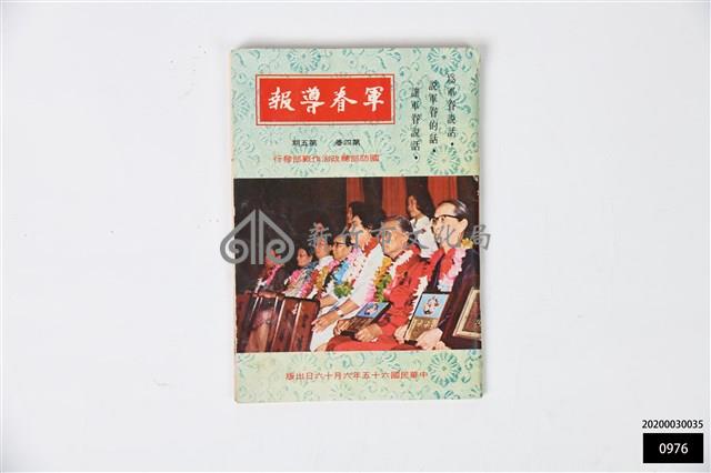 軍眷導報第四卷第五期藏品圖，第1張