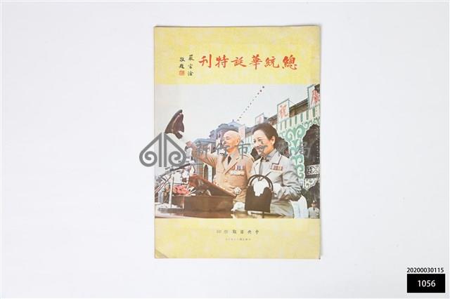 總統華誕特刊藏品圖，第1張