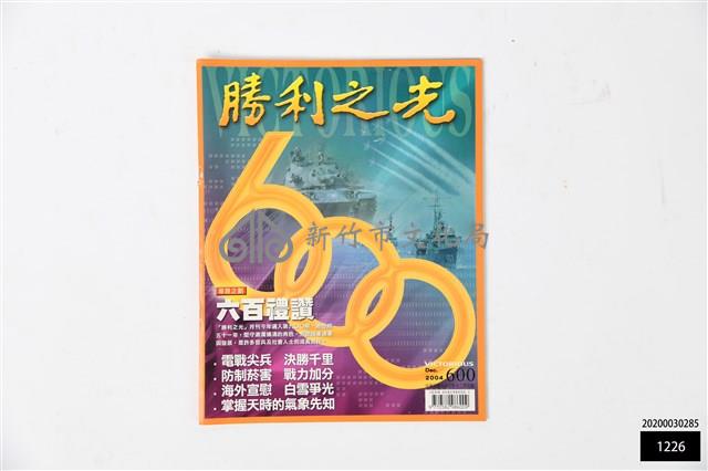 勝利之光第600期藏品圖，第1張