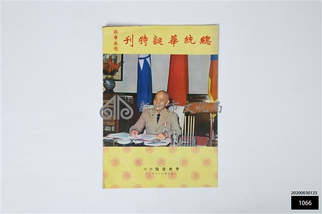 總統華誕特刊藏品圖，第1張