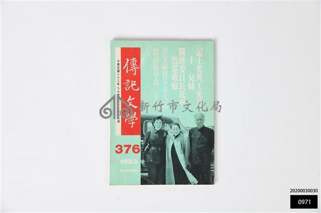 傳記文學第六十三卷第三期藏品圖，第1張