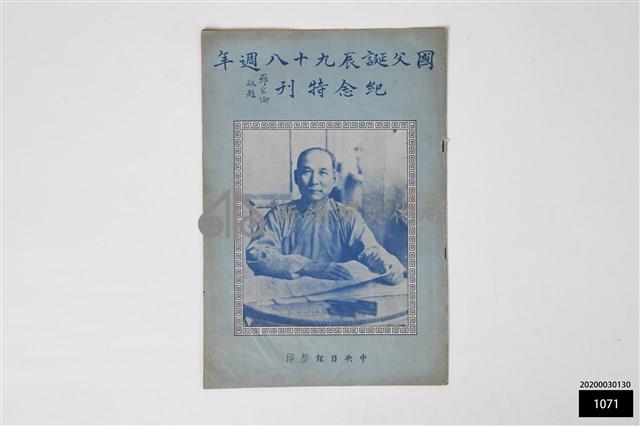 國父誕辰九十八週年紀念特刊藏品圖，第1張