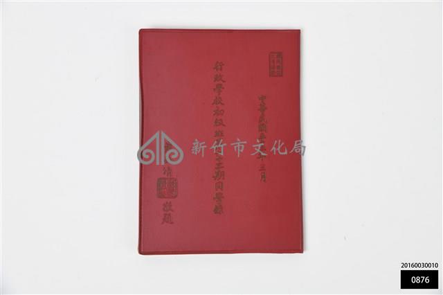 行政學校初級班第六十三期同學錄藏品圖，第1張