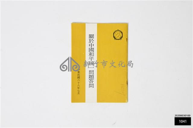 關於中國和平統一問題答問藏品圖，第1張