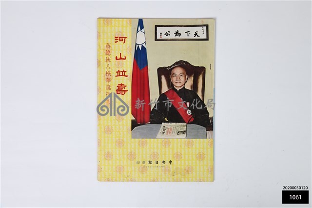 蔣總統八秩華誕特刊藏品圖，第1張
