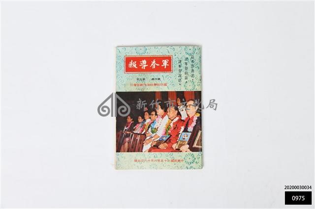 軍眷導報第四卷第五期藏品圖，第1張