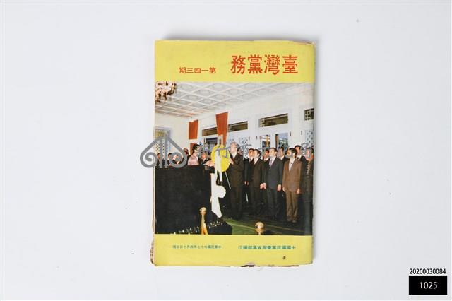 臺灣黨務第一四三期藏品圖，第1張