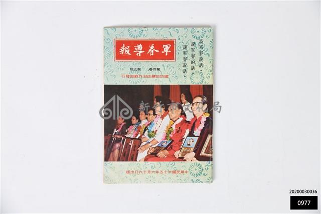 軍眷導報第四卷第五期藏品圖，第1張
