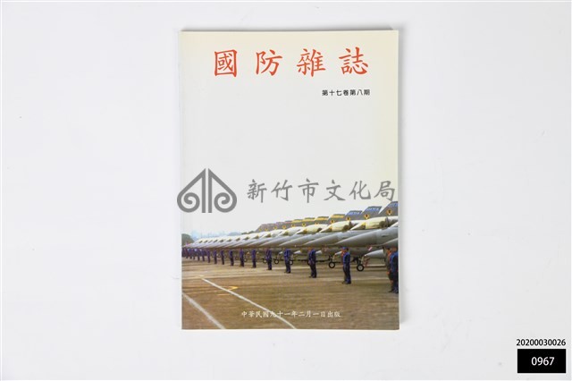 國防雜誌第十七卷第八期藏品圖，第1張