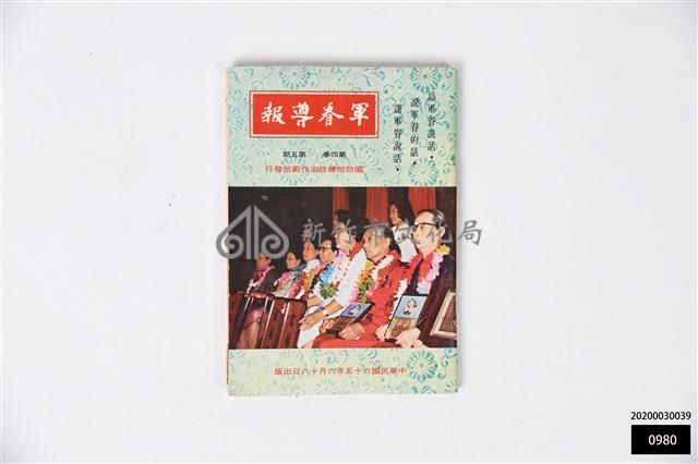 軍眷導報第四卷第五期藏品圖，第1張