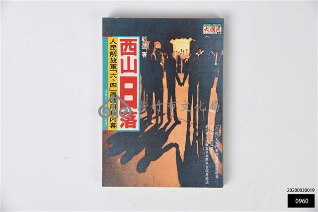 西山日落 人民解放軍「六、四」屠城用兵內幕藏品圖，第1張